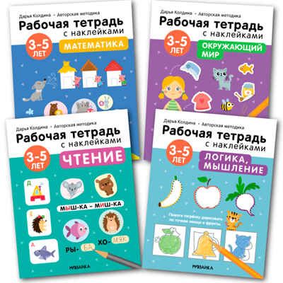 Рабочие тетради с наклейками. Авторская методика Дарьи Колдиной. Набор из 4 тетрадей для 3-5 лет, производитель МОЗАИКА kids , ISBN 978-5-43152-477-6 № 1