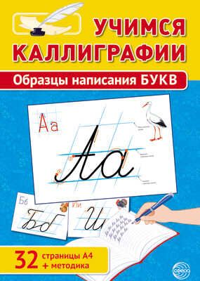 Учимся Каллиграфии. Образцы написания БУКВ (32 стр. А4 + методика), производитель Сфера ТЦ , ISBN 978-5-99491-827-2 № 1