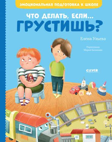 Что делать, если... грустишь? Ульева Е. Эмоциональная подготовка к школе, производитель Клевер (Clever) , ISBN 978-5-00154-375-6 № 1