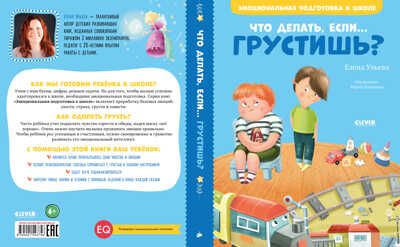 Что делать, если... грустишь? Ульева Е. Эмоциональная подготовка к школе, производитель Клевер (Clever) , ISBN 978-5-00154-375-6 № 3