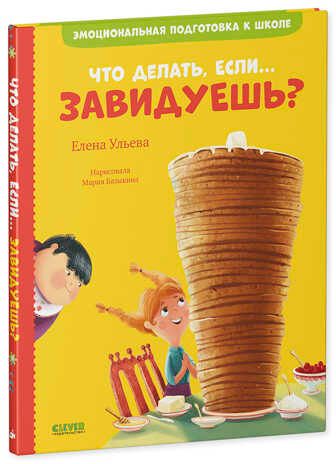 Что делать, если... завидуешь? Ульева Е. Эмоциональная подготовка к школе, производитель Клевер (Clever) , ISBN 978-5-00154-374-9 № 2