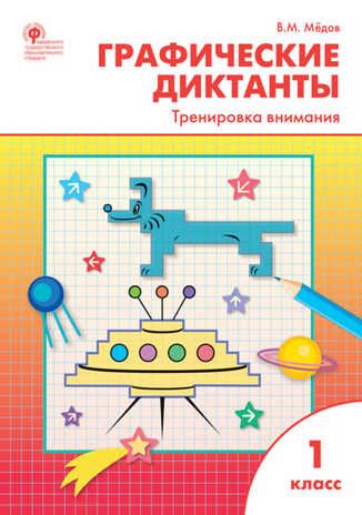 Графические диктанты. 1 класс. Тренировка внимания. Медов В.М., производитель Вако , ISBN 978-5-40806-505-9 № 1
