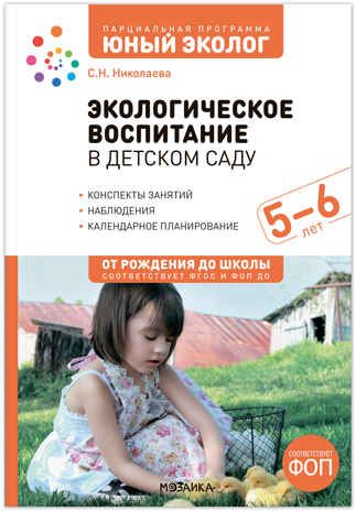 Экологическое воспитание в детском саду. 5–6 лет. Конспекты занятий (к парциальной программе «Юный эколог»). ФГОС. ФОП, производитель МОЗАИКА-СИНТЕЗ , ISBN 978-5-43154-586-3 № 1