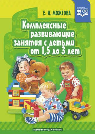 Комплексные развивающие занятия с детьми от 1,5 до 3 лет. ФГОС. Можгова Е.И. Служба ранней помощи в ДОО, производитель Детство-Пресс , ISBN 978-5-90693-739-1 № 1