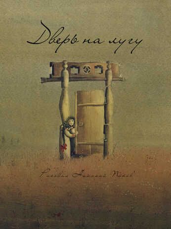 Дверь на лугу. Попов Н. Образ речи, производитель Речь , ISBN 978-5-92682-197-7 № 1