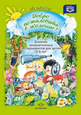Добро пожаловать в экологию! Дневник занимательных экспериментов для детей 5-6 лет. ФГОС. Воронкевич О.А., производитель Детство-Пресс , ISBN 978-5-90675-038-9 № 1