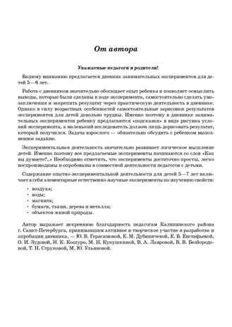 Добро пожаловать в экологию! Дневник занимательных экспериментов для детей 5-6 лет. ФГОС. Воронкевич О.А., производитель Детство-Пресс , ISBN 978-5-90675-038-9 № 2