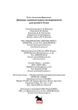 Добро пожаловать в экологию! Дневник занимательных экспериментов для детей 5-6 лет. ФГОС. Воронкевич О.А., производитель Детство-Пресс , ISBN 978-5-90675-038-9 № 5