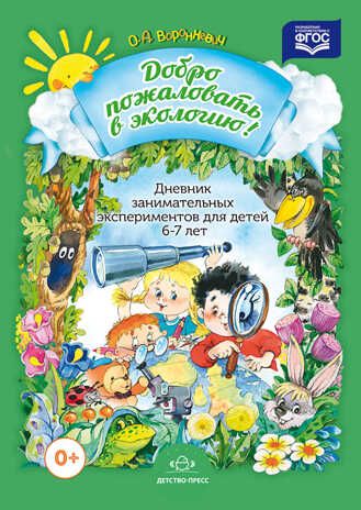 Добро пожаловать в экологию! Дневник занимательных экспериментов для детей 6-7 лет. ФГОС. Воронкевич О.А., производитель Детство-Пресс , ISBN 978-5-90675-048-8 № 1