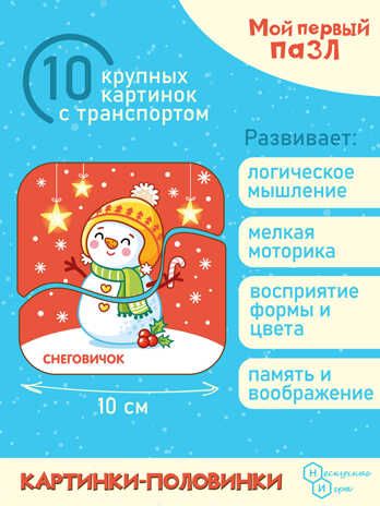 Мой первый пазл Картинки-половинки. Зима, арт.8621/28, производитель ТД БЭМБИ, ISBN 462-0-06536-732-8 № 2