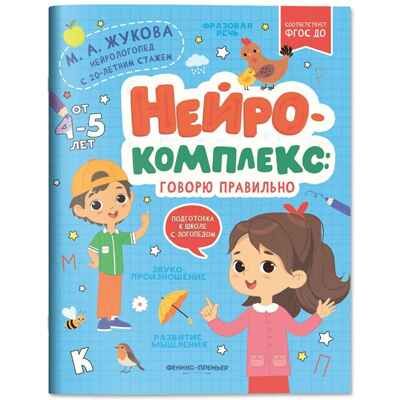 Нейрокомплекс: говорю правильно: 4-5 лет. Подготовка к школе с логопедом, производитель «Феникс-Премьер», ISBN 978-5-22245-241-7 № 1