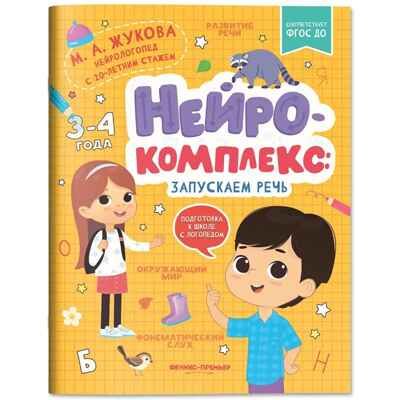 Нейрокомплекс: запускаем речь: 3-4 года. Подготовка к школе с логопедом, производитель «Феникс-Премьер», ISBN 978-5-22240-477-5 № 1