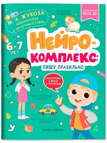 Нейрокомплекс: пишу правильно: 6-7 лет. Подготовка к школе с логопедом, производитель «Феникс-Премьер», ISBN 978-5-22240-480-5 № 1