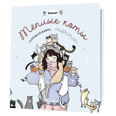 Блокнот с котами Теплые коты исполняют мечты (голубой), производитель Контэнт, ISBN 978-5-00241-019-4 № 1