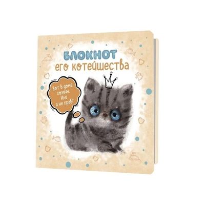 Блокнот с котятами Е.Баренбаум. Блокнот Его Котейшества (бежевый), производитель Контэнт, ISBN 978-5-00141-767-5 № 1