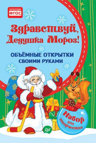 Объемные открытки своими руками. Здравствуй, Дедушка Мороз! Фархутдинов К. Р. Новогодние подарки и поделки, производитель Питер , ISBN 978-5-90641-796-1 № 1
