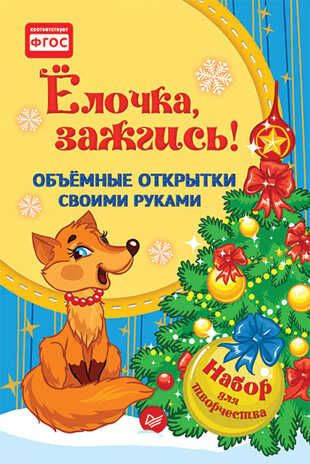Объемные открытки своими руками. Ёлочка, зажгись! Фархутдинов К. Р. Новогодние подарки и поделки, производитель Питер , ISBN 978-5-90641-705-3 № 1