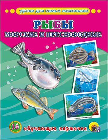 "Уроки для самых маленьких. Рыбы морские и пресноводные." (серия:Обучающие карточки), арт.032704, производитель Проф-Пресс , ISBN 978-5-37825-304-3 № 1