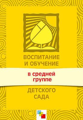 Воспитание и обучение в средней группе детского сада, производитель МОЗАИКА-СИНТЕЗ , ISBN 978-5-86775-389-4 № 1