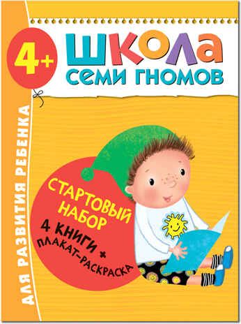 Школа семи гномов. Стартовый набор 4+ (4 книги базового курса + плакат-раскраска), производитель МОЗАИКА kids , ISBN 978-5-43151-855-3 № 1