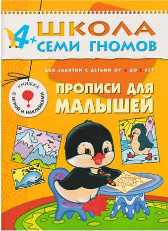 Школа семи гномов. Стартовый набор 4+ (4 книги базового курса + плакат-раскраска), производитель МОЗАИКА kids , ISBN 978-5-43151-855-3 № 4