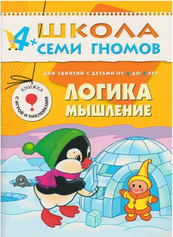 Школа семи гномов. Стартовый набор 4+ (4 книги базового курса + плакат-раскраска), производитель МОЗАИКА kids , ISBN 978-5-43151-855-3 № 6