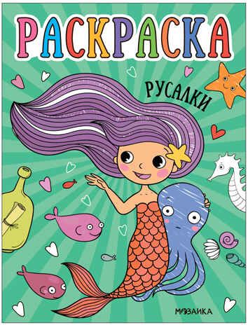 Русалки (Раскраски для малышей), производитель МОЗАИКА kids , ISBN 978-5-43153-760-8 № 1