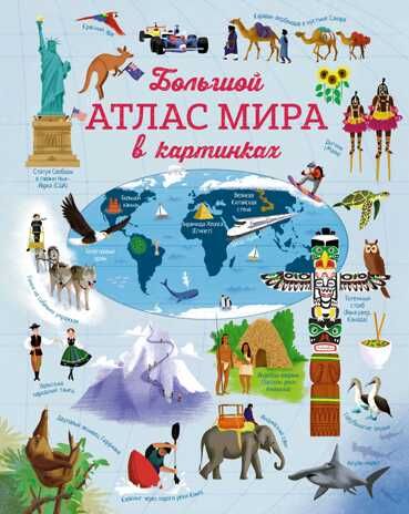 Большой атлас мира в картинках. Бон Э. Хорошая книжка для любознательных детей, производитель Махаон , ISBN 978-5-38912-862-0 № 1