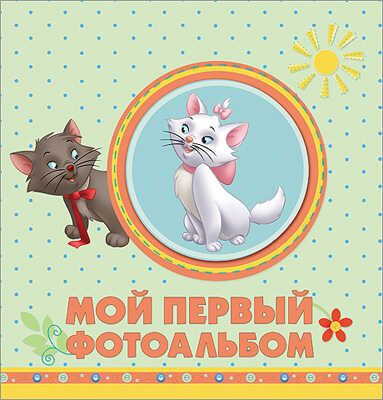 Disney.  Мой Первый Фотоальбом (Зверушки) С Вырубкой, производитель Проф-Пресс , ISBN 978-5-37821-503-4 № 1