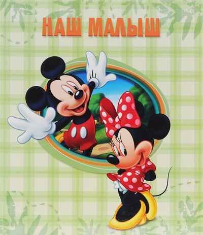 Disney.  Наш Малыш (Микки), производитель Проф-Пресс , ISBN 978-5-37821-443-3 № 1