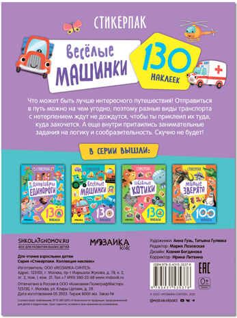 Веселые машинки (Стикерпаки. Коллекция наклеек), набор наклеек, производитель МОЗАИКА kids , ISBN 978-5-43153-537-6 № 5