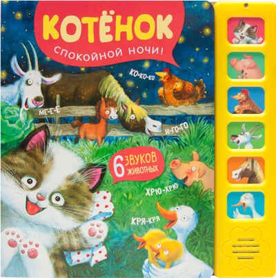 Котенок. Спокойной ночи! (Звуковые книги), книга 6 звуковыми кнопками, производитель МОЗАИКА kids , ISBN 978-5-43151-305-3 № 1