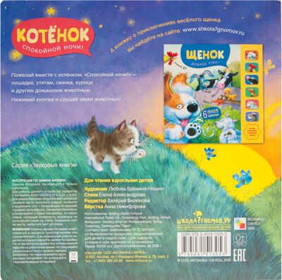 Котенок. Спокойной ночи! (Звуковые книги), книга 6 звуковыми кнопками, производитель МОЗАИКА kids , ISBN 978-5-43151-305-3 № 5