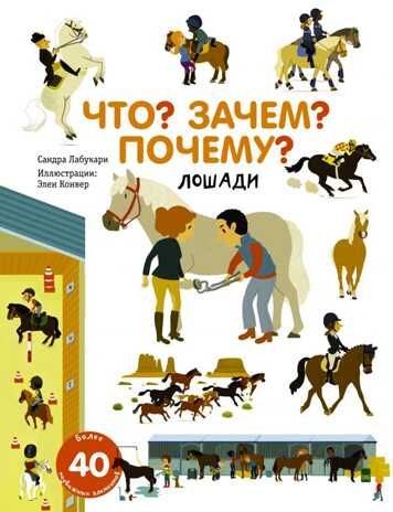 Лошади. Лабукари С. Что? Зачем? Почему?, производитель АСТ , ISBN 978-5-17118-799-6 № 1