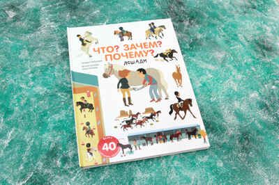 Лошади. Лабукари С. Что? Зачем? Почему?, производитель АСТ , ISBN 978-5-17118-799-6 № 3