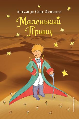Маленький принц (рис. автора) (пустыня), производитель Эксмо , ISBN 978-5-69990-130-2 № 1