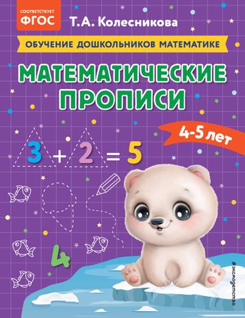 Математические прописи: для детей 4-5 лет, производитель Эксмо , ISBN 978-5-04174-302-4 № 1