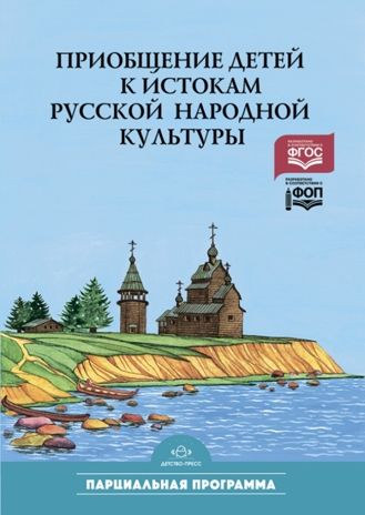 Приобщение детей к истокам русской народной культуры. Князева О.А., производитель Детство-Пресс , ISBN 978-5-89814-013-7 № 1