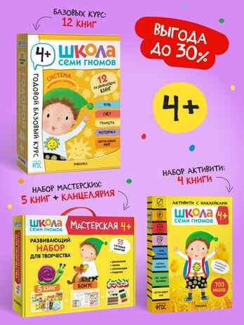 ШСГ комплект 4+. Базовый курс + Активити + Мастерские с канцелярией, производитель МОЗАИКА kids , ISBN 978-5-43154-102-5 № 1