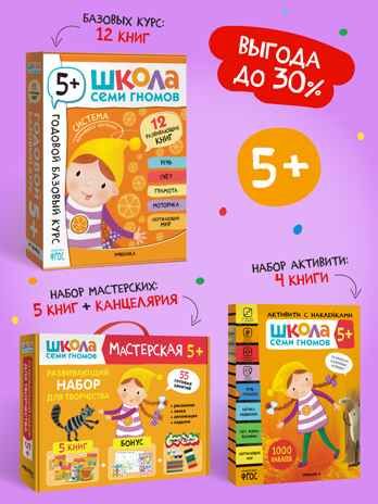 ШСГ комплект 5+. Базовый курс + Активити + Мастерские с канцелярией, производитель МОЗАИКА kids , ISBN 978-5-43154-103-2 № 1