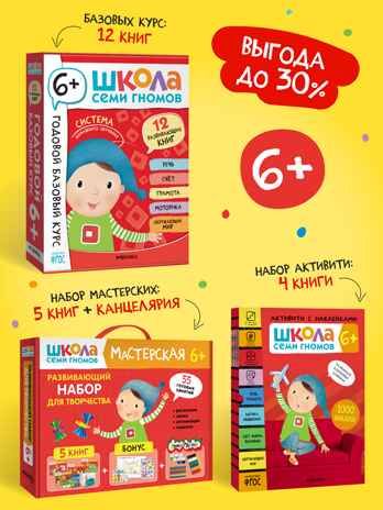 ШСГ комплект 6+. Базовый курс + Активити + Мастерские с канцелярией, производитель МОЗАИКА kids , ISBN 978-5-43154-104-9 № 1