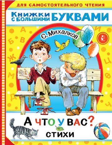 А что у вас? Стихи. Михалков С.В. Читаем каждый день, производитель АСТ , ISBN 978-5-17136-795-4 № 1