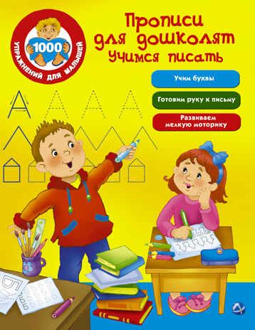 Прописи для дошколят. Учимся писать. Дмитриева В.Г. 1000 упражнений для малышей, производитель АСТ , ISBN 978-5-17101-550-3 № 1