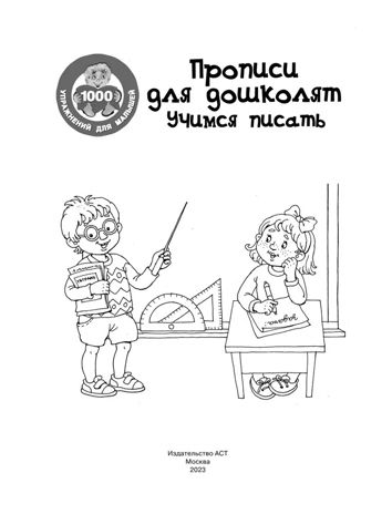 Прописи для дошколят. Учимся писать. Дмитриева В.Г. 1000 упражнений для малышей, производитель АСТ , ISBN 978-5-17101-550-3 № 2
