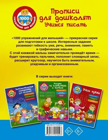 Прописи для дошколят. Учимся писать. Дмитриева В.Г. 1000 упражнений для малышей, производитель АСТ , ISBN 978-5-17101-550-3 № 8