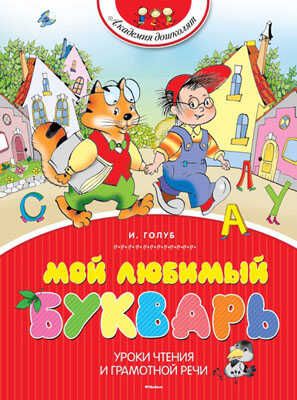 Мой любимый букварь. Голуб И.Б. Академия дошколят, производитель Махаон , ISBN 978-5-38908-555-8 № 1