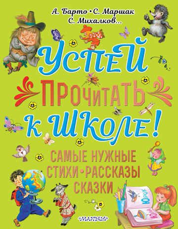 Успей прочитать к школе! Самые нужные стихи, рассказы, сказки. Михалков С.В.,Барто А.Л., Маршак С.Я. Большой подарок дошкольнику, производитель АСТ , ISBN 978-5-17135-075-8 № 1