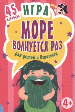 Игра "Море волнуется раз" для детей и взрослых (45 карточек) . Юмова Ю. Игры на карточках для детей, производитель Питер , ISBN 978-5-00116-156-1 № 1