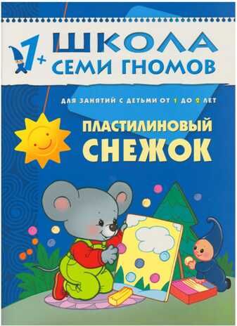 Пластилиновый снежок (ШСГ 2-й год обучения), развивающее пособие, производитель МОЗАИКА kids , ISBN 978-5-86775-183-8 № 1