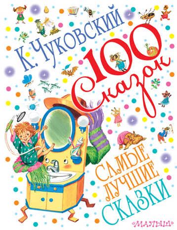 Самые лучшие сказки. Чуковский К.И. 100 сказок!, производитель АСТ , ISBN 978-5-17083-949-0 № 1